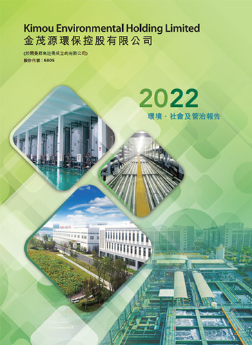 2022 環(huán)境、社會及管治報告