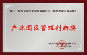 產(chǎn)業(yè)園區(qū)管理創(chuàng)新獎(jiǎng)