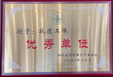 抗疫工作優(yōu)秀單位