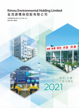 2021環(huán)境、社會及整治報告