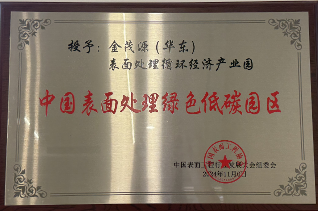 中國(guó)表面處理綠色低碳園區(qū)