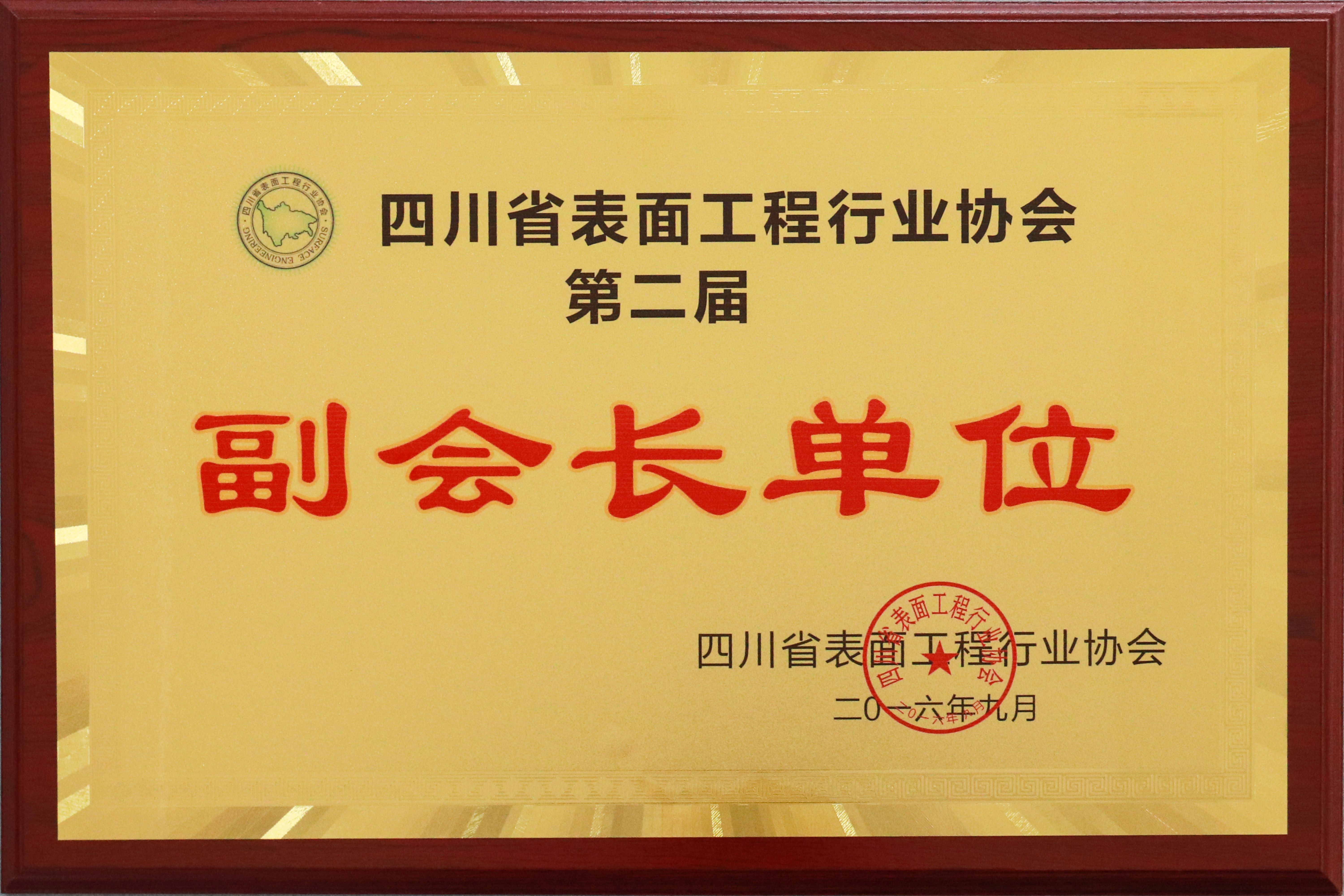 四川省表面工程行業(yè)協(xié)會(huì)副會(huì)長(zhǎng)單位