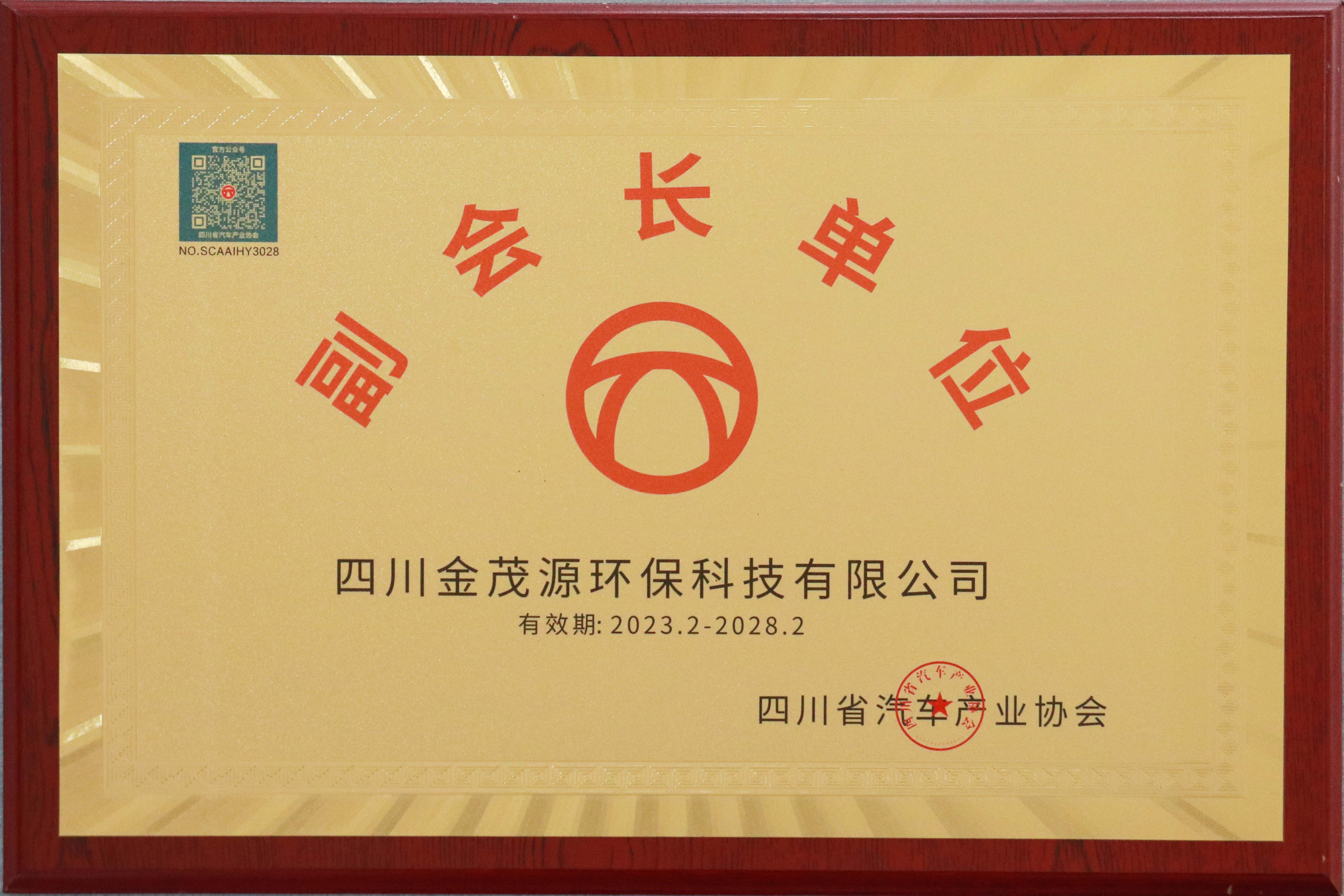 四川省汽車產(chǎn)業(yè)協(xié)會(huì)副會(huì)長(zhǎng)單位