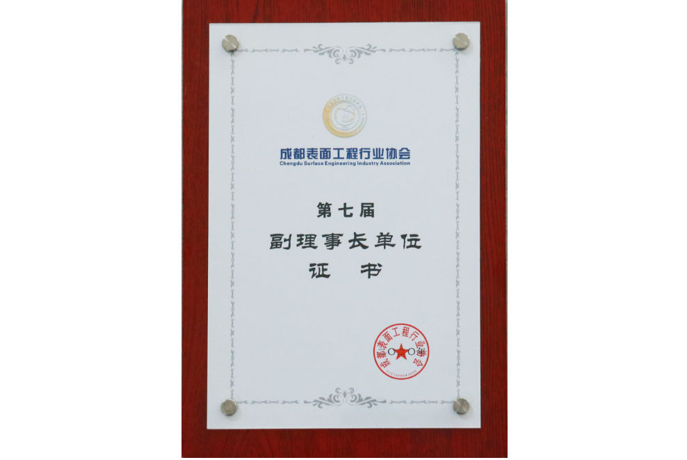 成都表面工程行業(yè)協(xié)會(huì)第七屆副理事長(zhǎng)單位