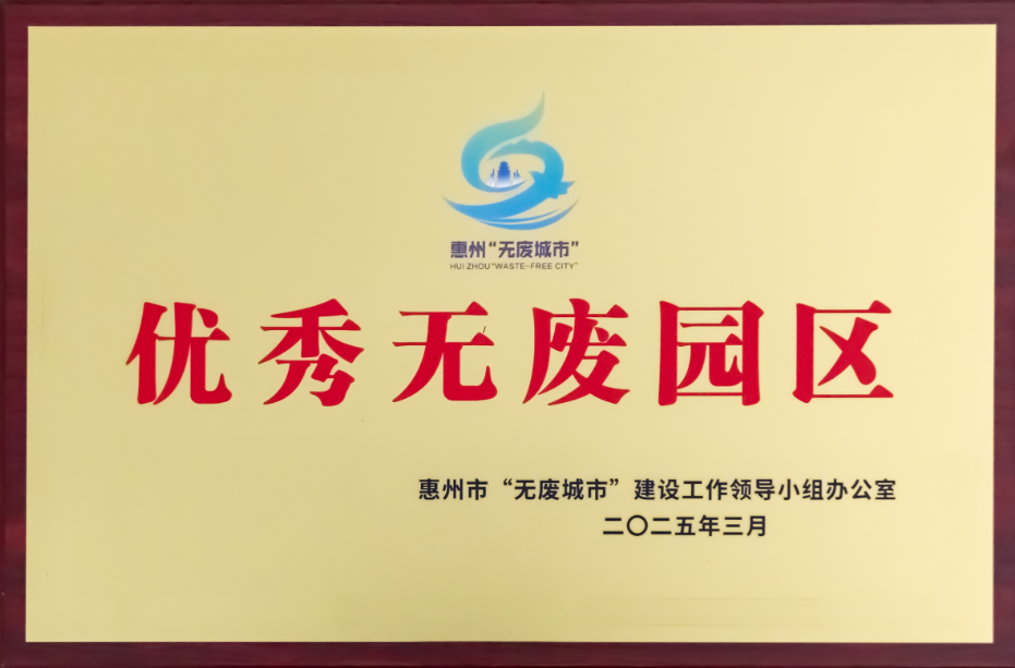 優(yōu)秀無廢園區(qū)